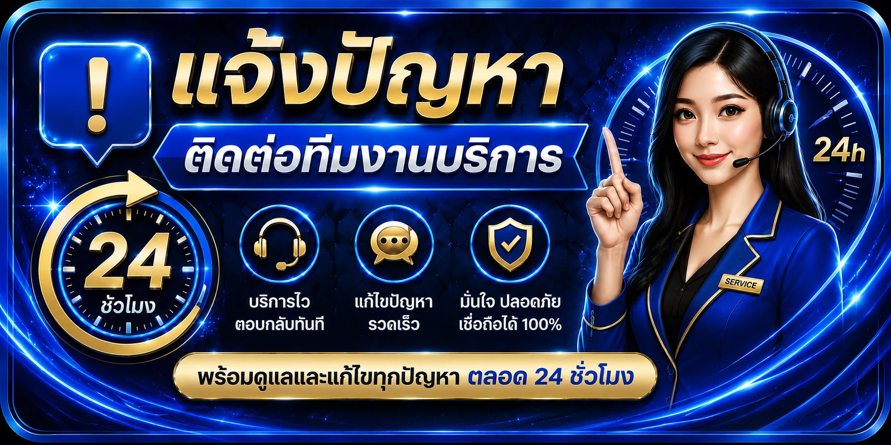 แจ้งปัญหา SYSTEM789 ติดต่อทีมซัพพอร์ต 24 ชั่วโมง